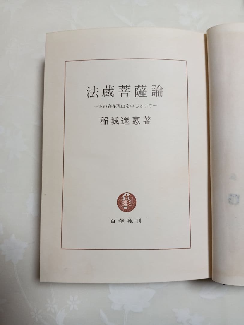■ 法蔵菩薩論─その存在理由を中心として　稲城選恵　百華苑　昭和37年