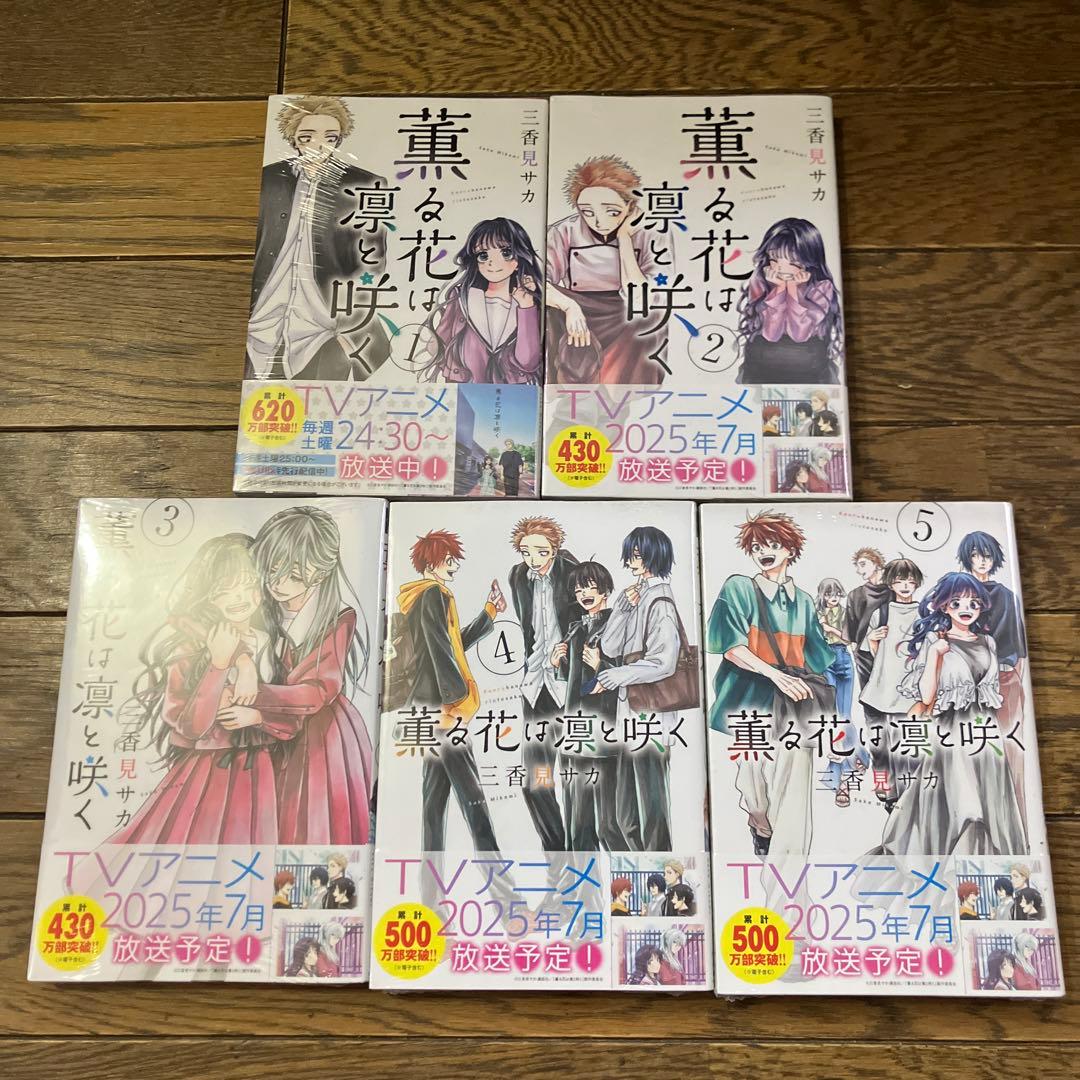 薫る花は凛と咲く 全巻