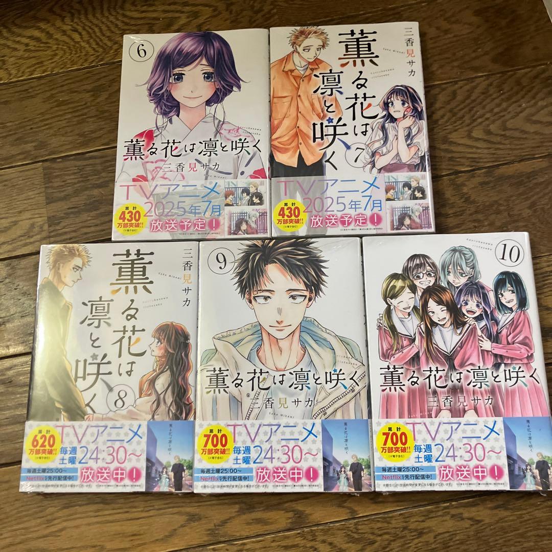 薫る花は凛と咲く 全巻