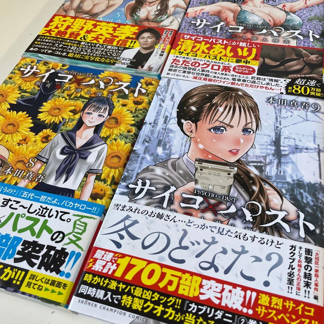 美品★全巻帯付き☆サイコ×パスト 猟奇殺人潜入捜査 1〜11巻 本田真吾