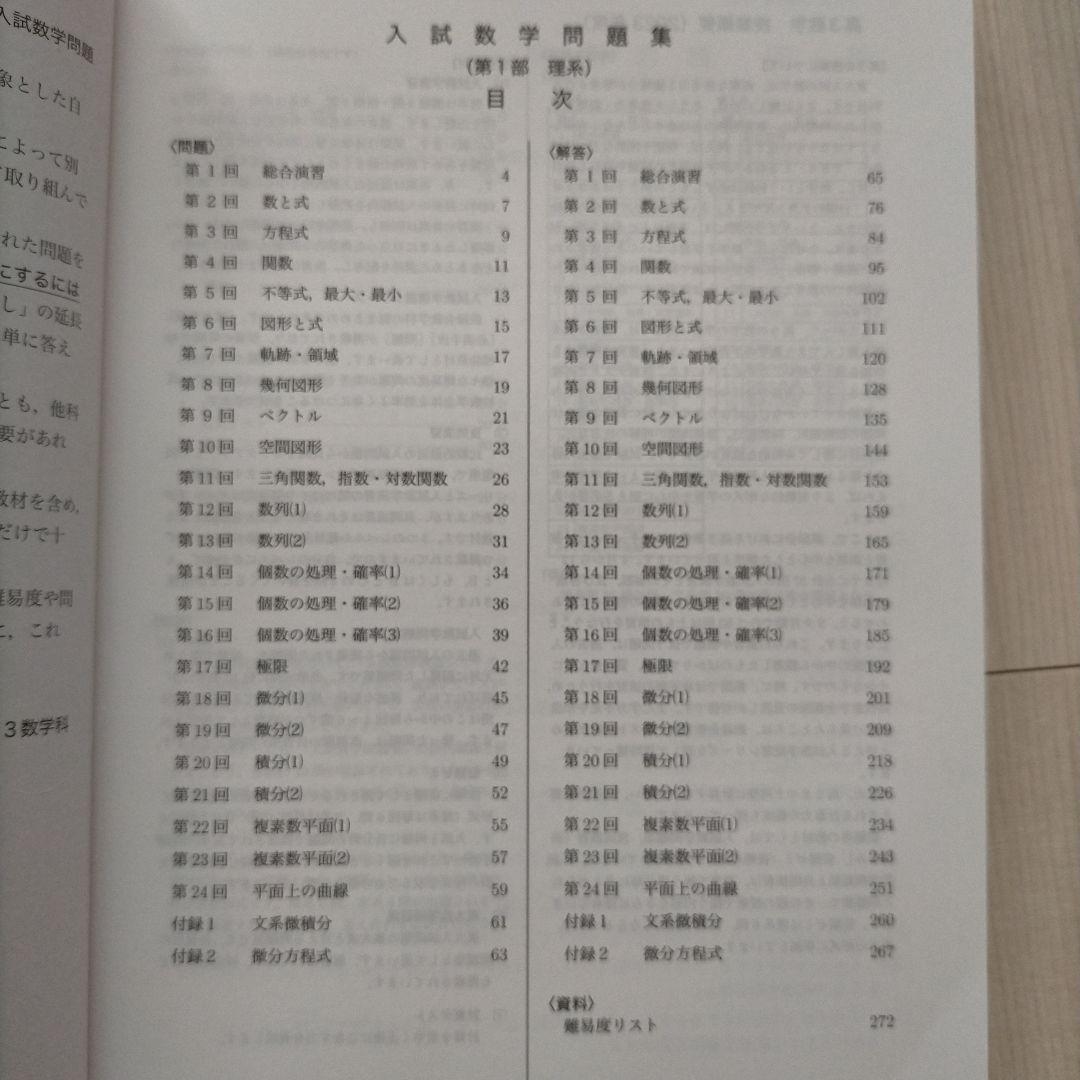 鉄緑会 高3 理系数学 入試数学問題集 第1部 第2部