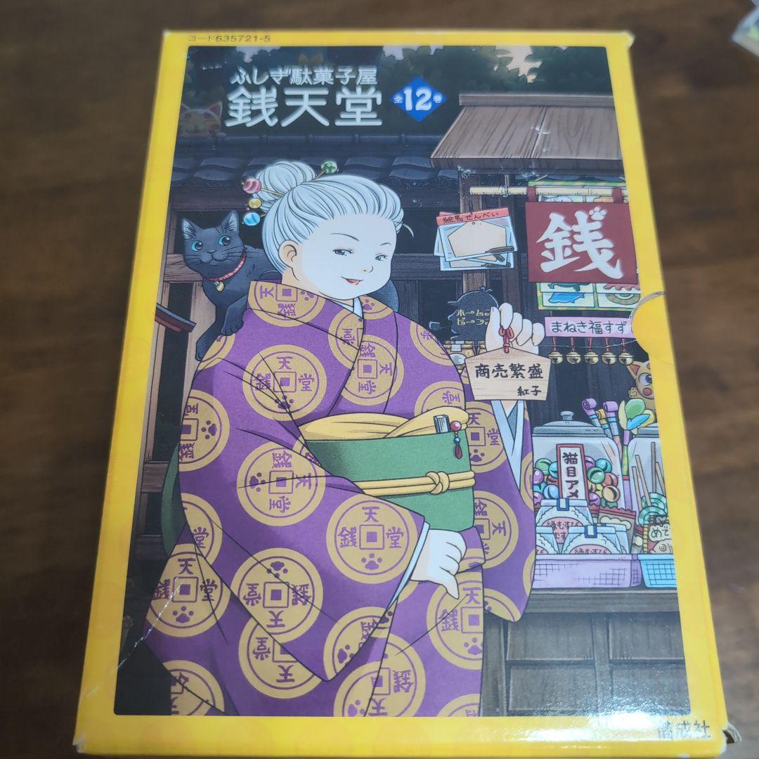 不思議駄菓子屋銭天堂 1～12巻セット