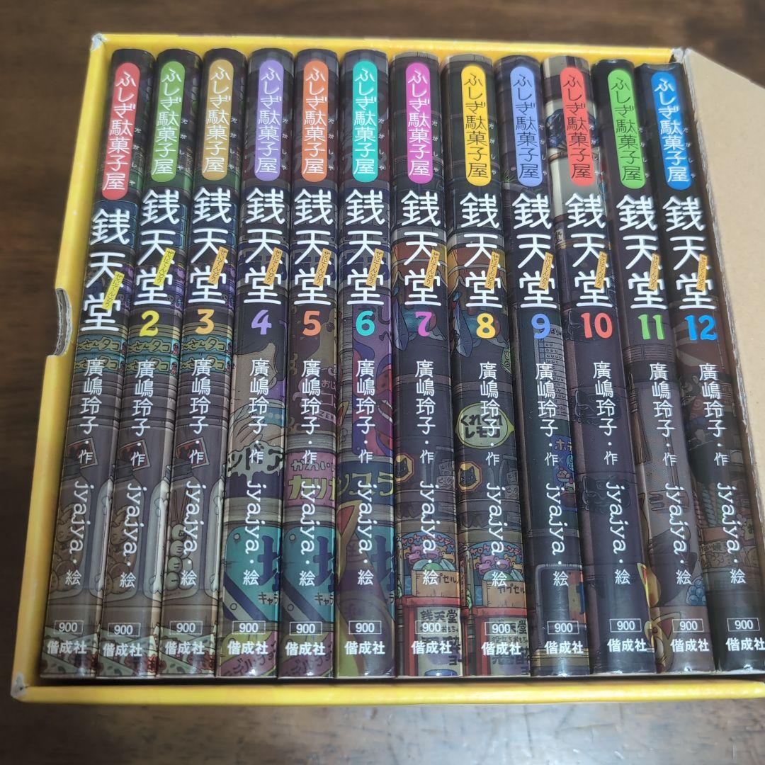 不思議駄菓子屋銭天堂 1～12巻セット