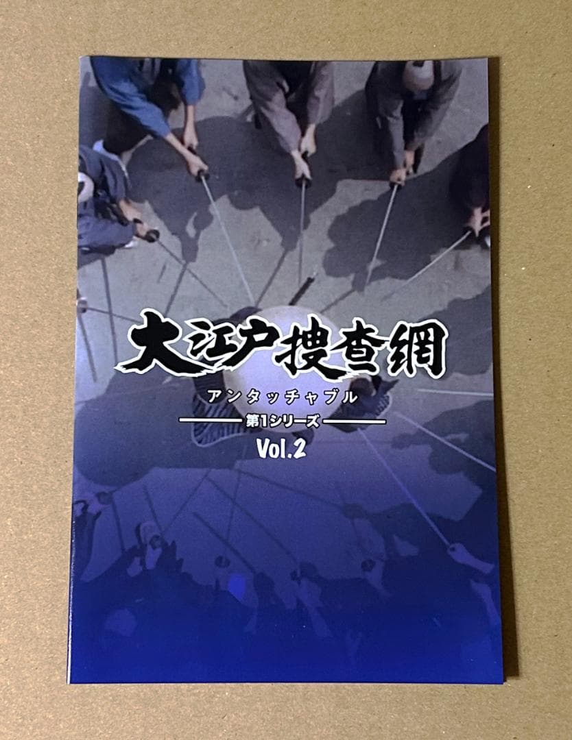 大江戸捜査網 第1シリーズ VOL.2 HDリマスター版 コレクターズDVD