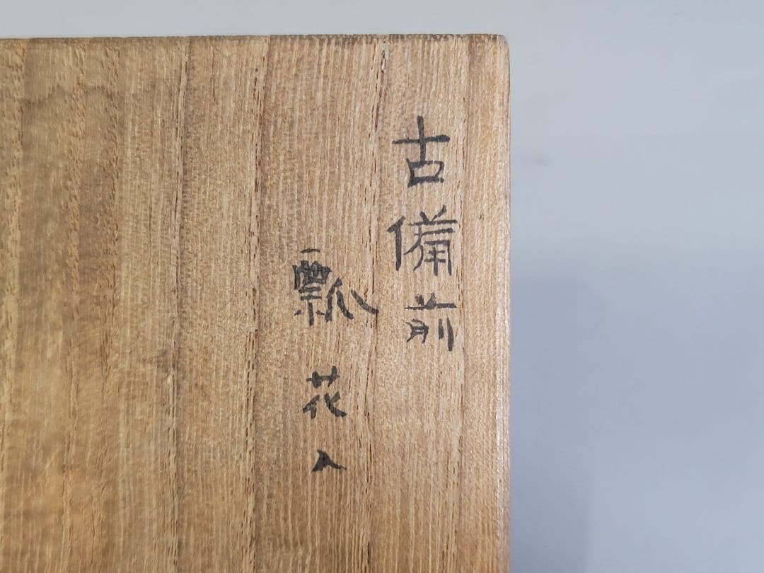 DT535 古備前 桂又三郎 鑑定 江戸中期作 瓢 花入