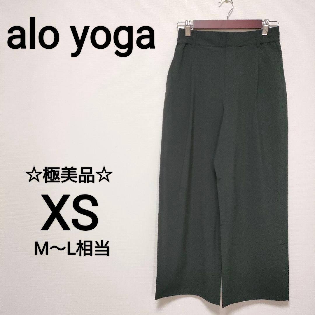 ☆極美品　alo yoga XS ワイドストレートパンツ