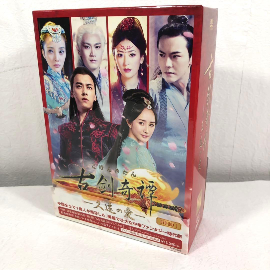 古劍奇譚 久遠の愛 DVD-BOX1 帯付き