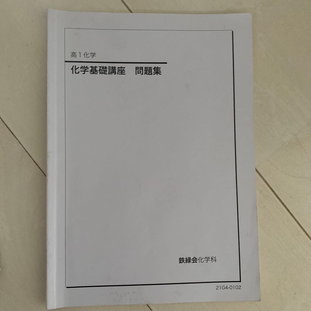 鉄緑会高1,高2化学基礎講座,問題集 前期・後期