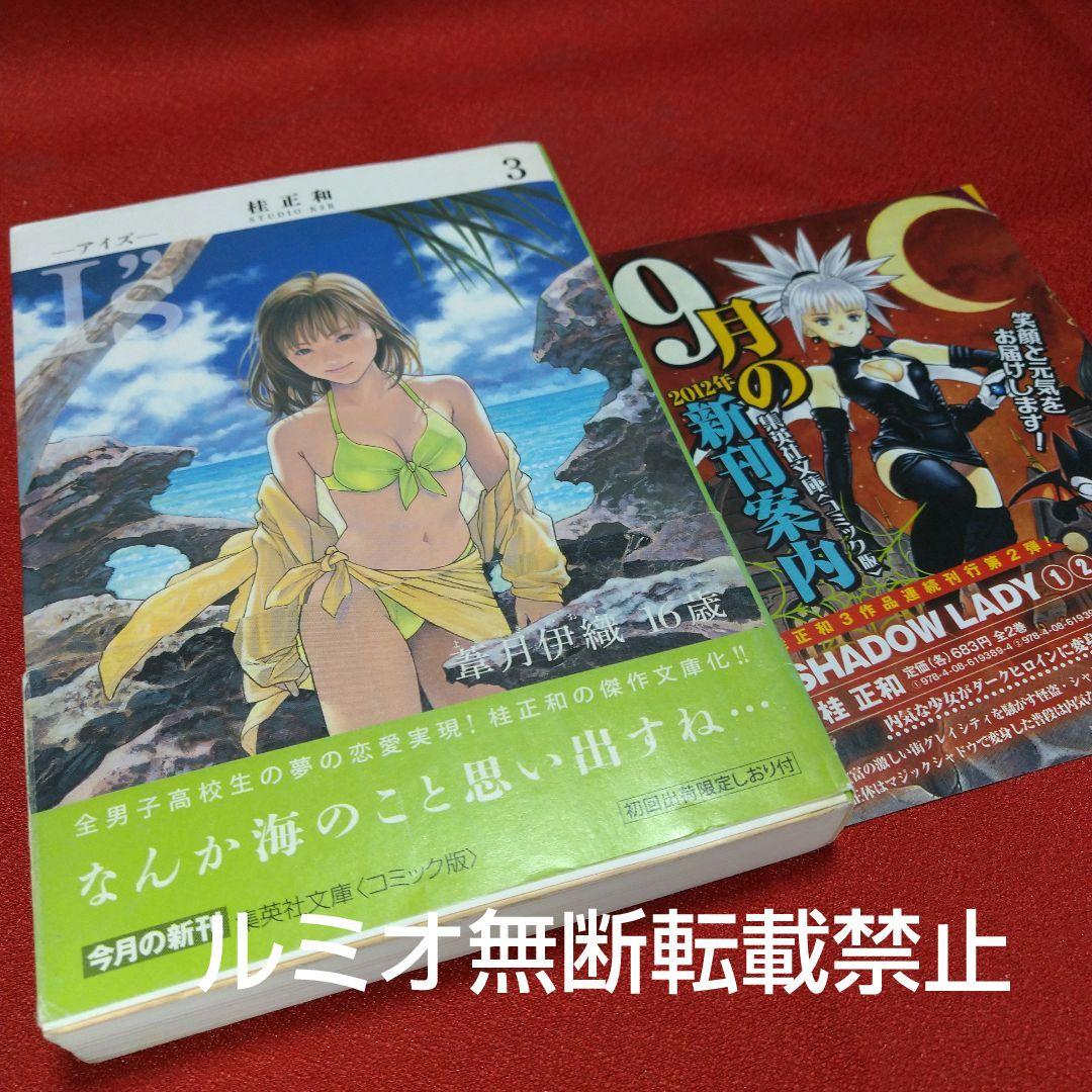 I\"s(アイズ)【文庫版全巻初版セット】桂正和