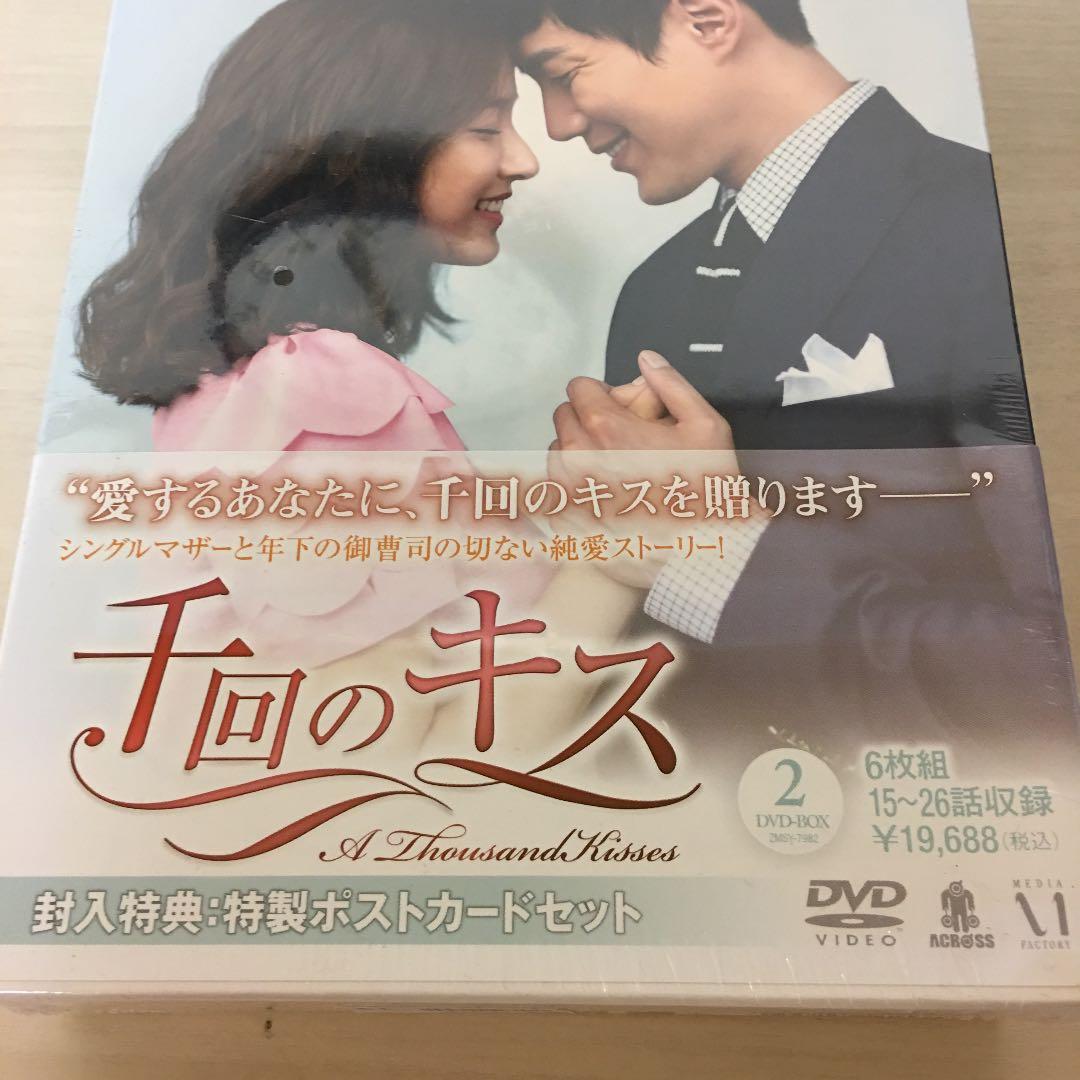 千回のキス DVD-BOXⅡ〈6枚組〉
