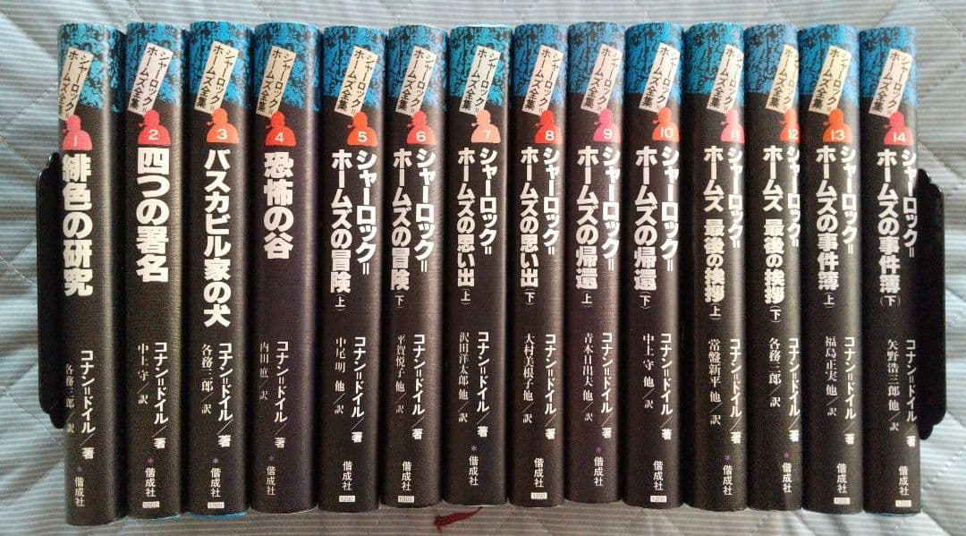シャーロック=ホームズ全集 全14巻セット 全巻