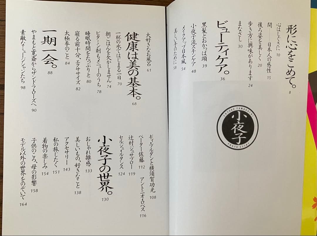 小夜子の魅力学　山口小夜子　文化出版局