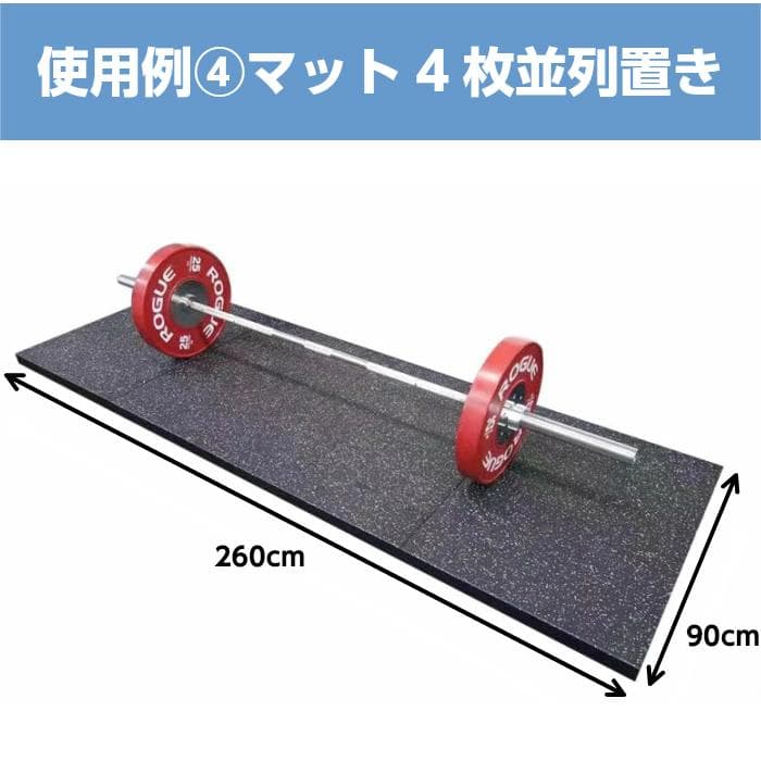 バーベル専用マット　4枚セット送料無料 ダンベル ジム 防音 防振 トレーニング