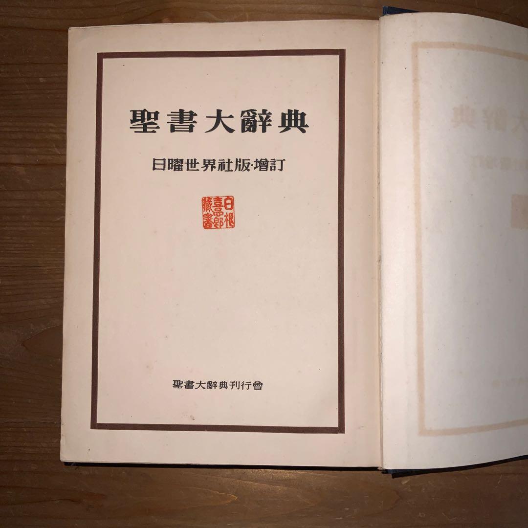 聖書大辞典 日曜世界社・増版