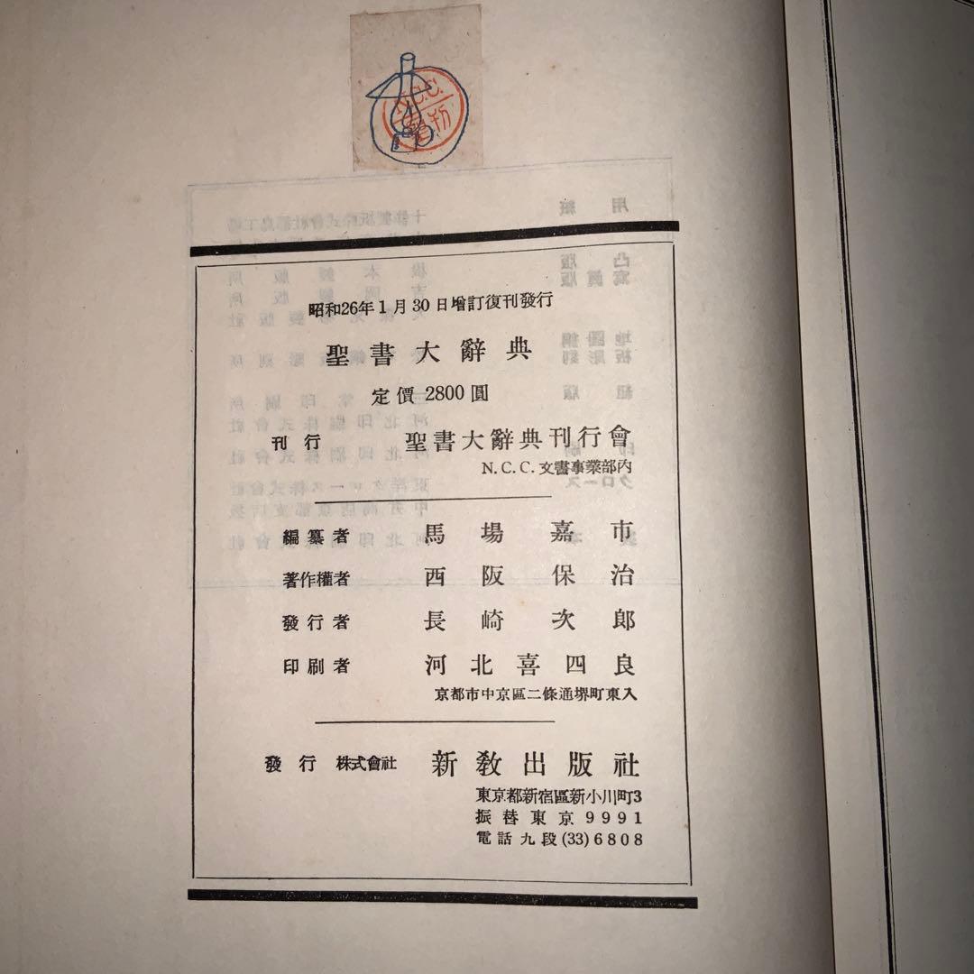 聖書大辞典 日曜世界社・増版