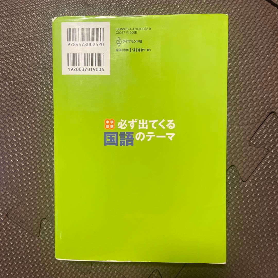中学受験 必ず出てくる国語のテーマ : 苦手な問題文を克服するための12の秘訣