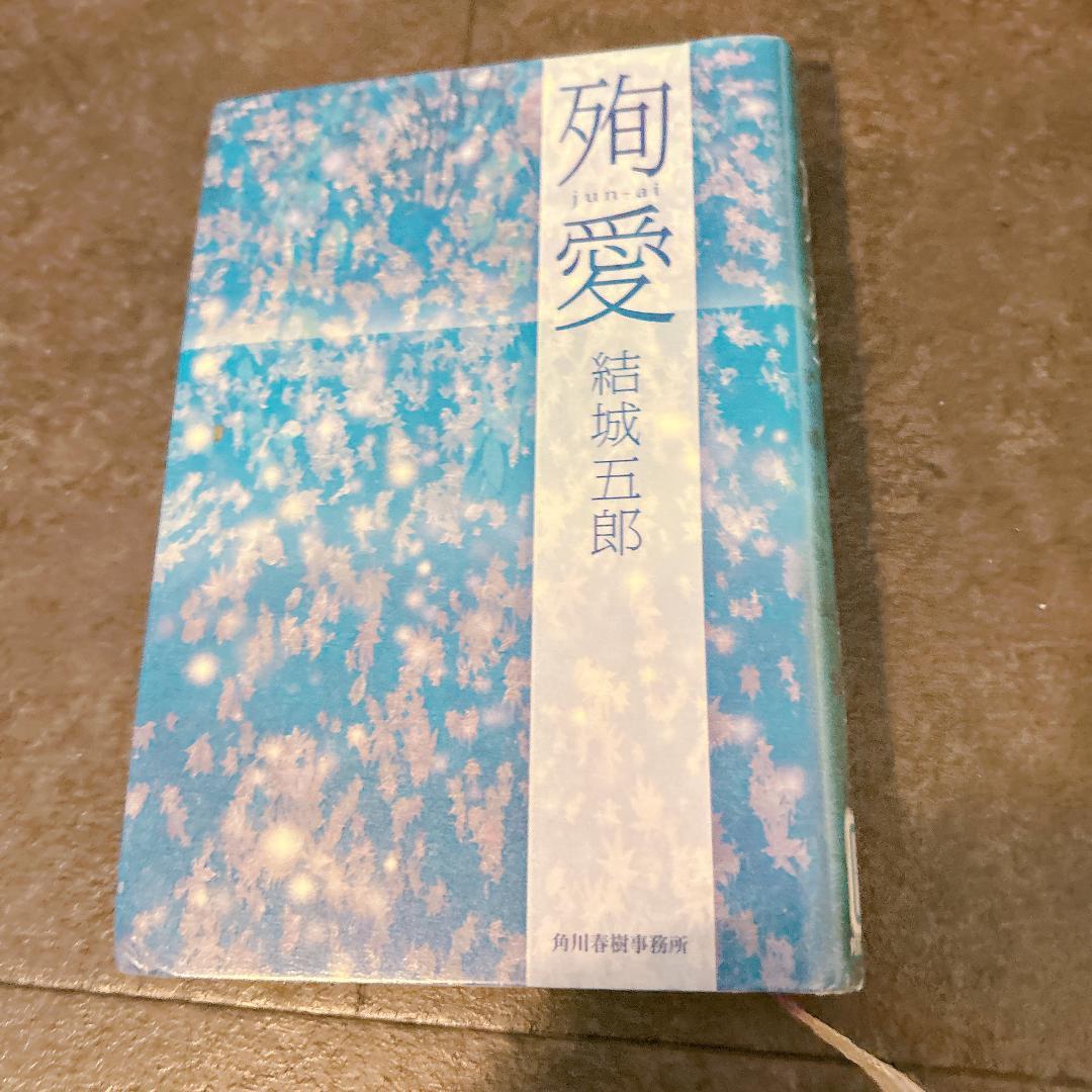 殉愛 / 結城 五郎 / 角川春樹事務所