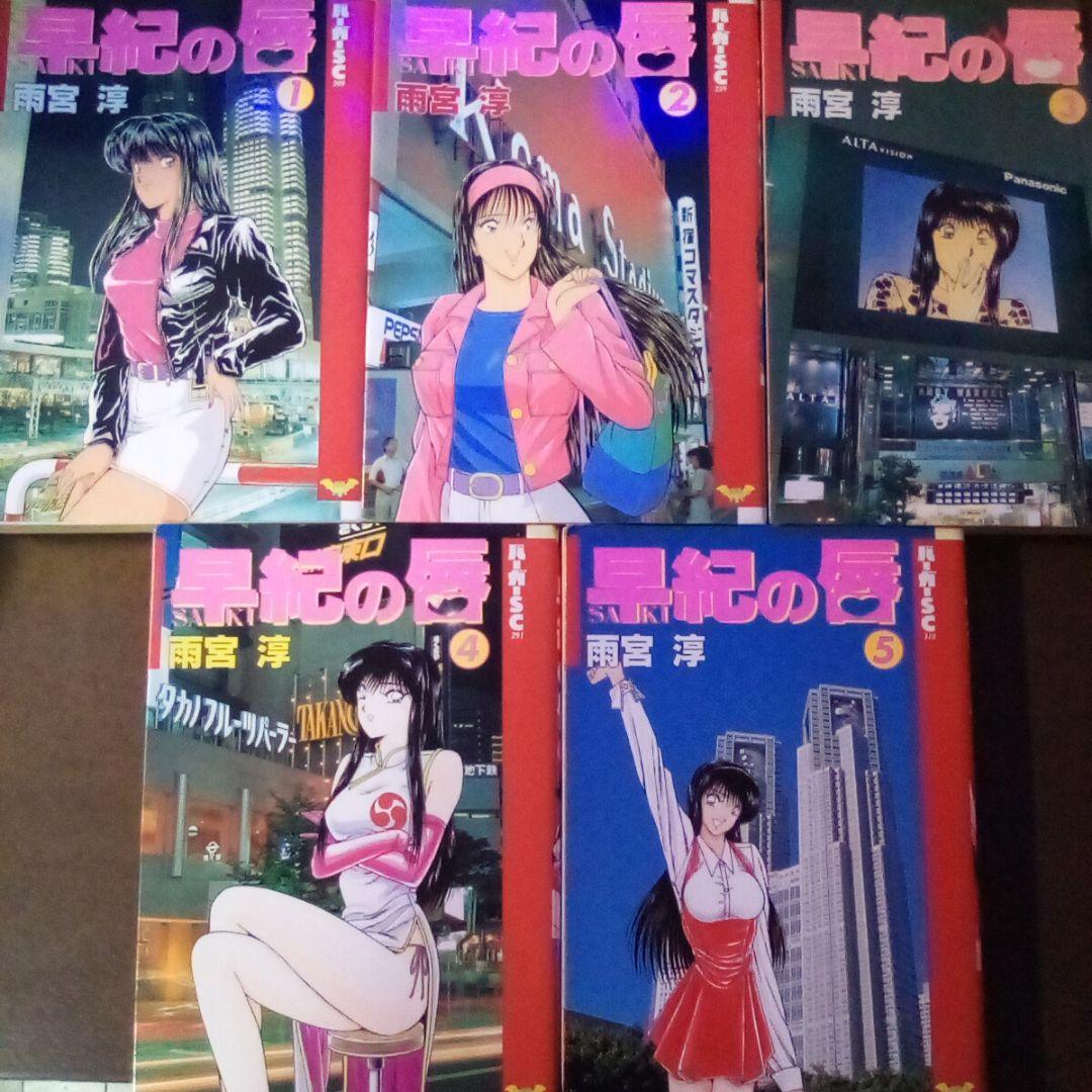 【5冊】早紀の唇 全5巻セット／雨宮淳◇漫画単行本①～⑤巻