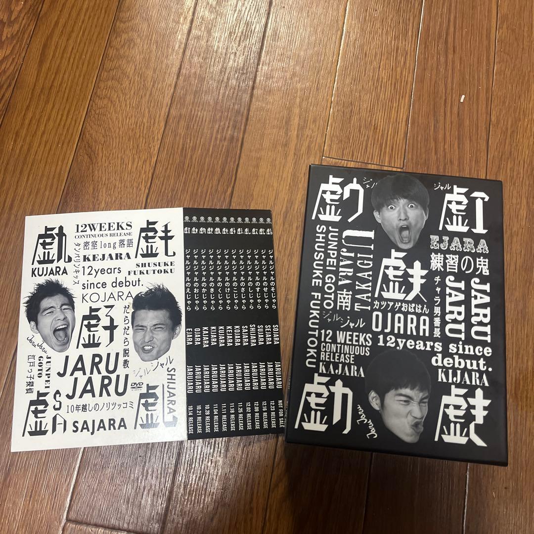 ジャルジャル　DVDセット