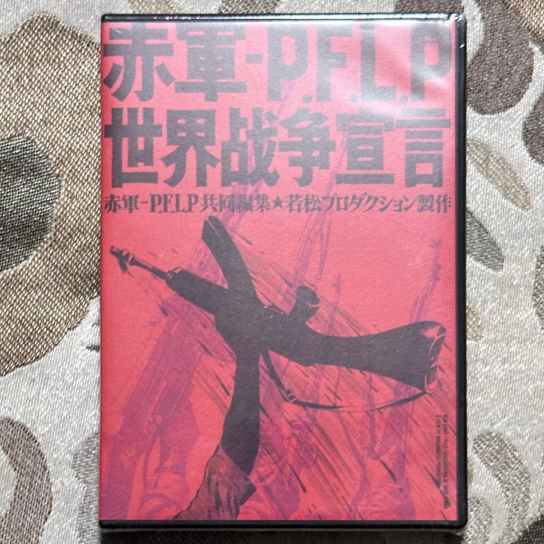 赤軍-P.E.L.P 世界戦争宣言　DVD  新品未開封