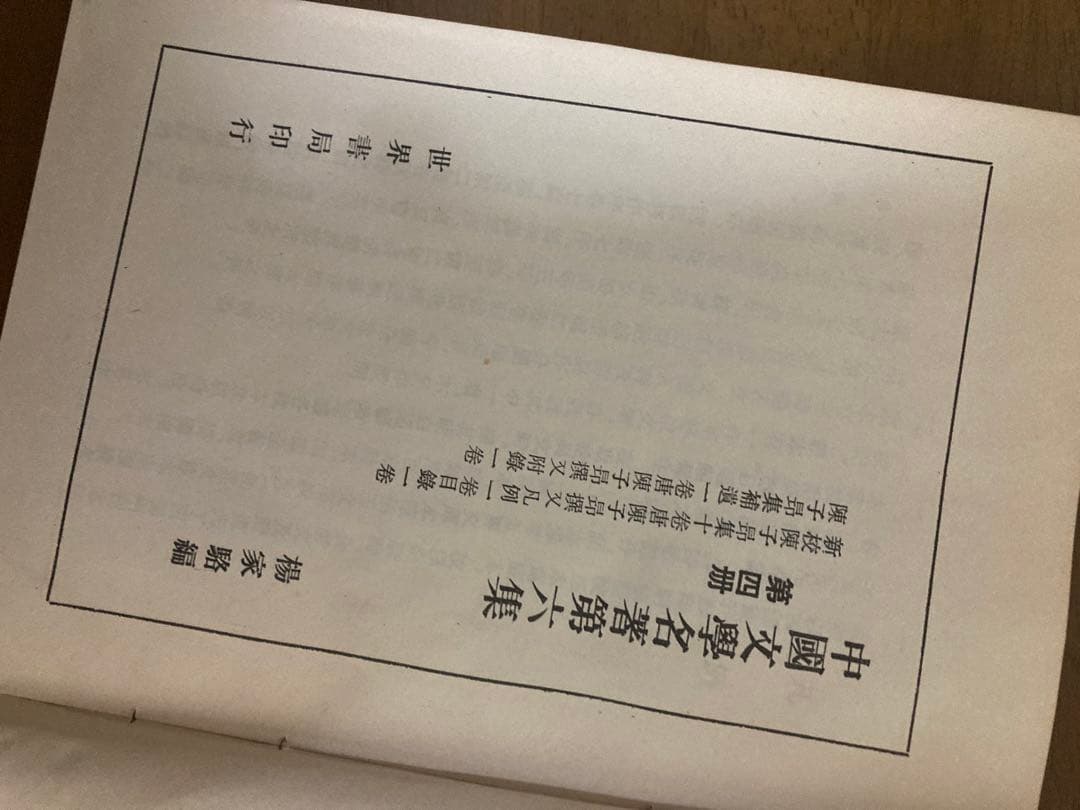 新校陳子昴集　中国文学名著第六集