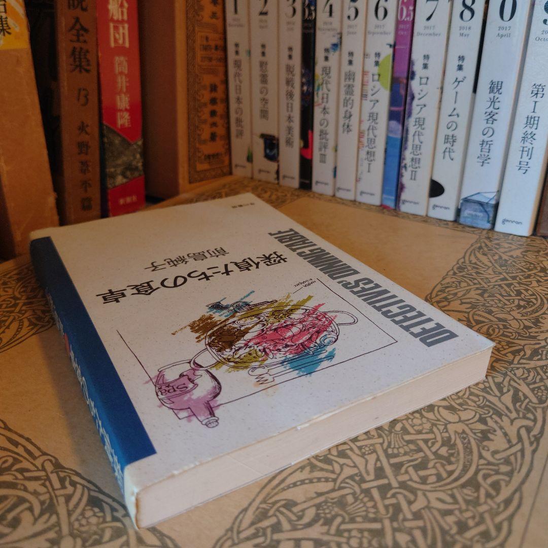 ★さ 探偵たちの食卓 / 前島純子 / 早川書房