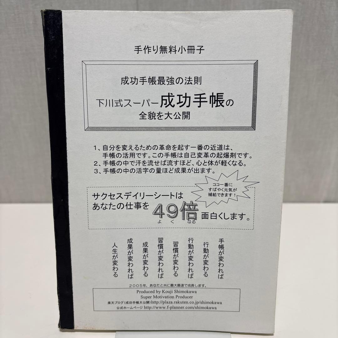 しもやん　下川浩二　成功手帳術　書籍　セミナー資料　小冊子　CD DVD　セット