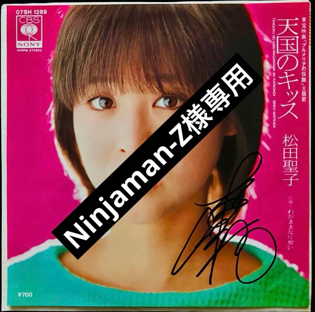 美品/美盤 直筆サイン付き松田聖子 シングルレコード 天国のキッス　1枚