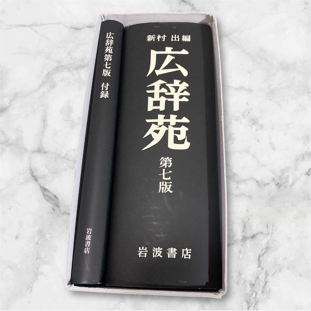 広辞苑 第七版 岩波書店 付録セット　新品　新村　国語辞典