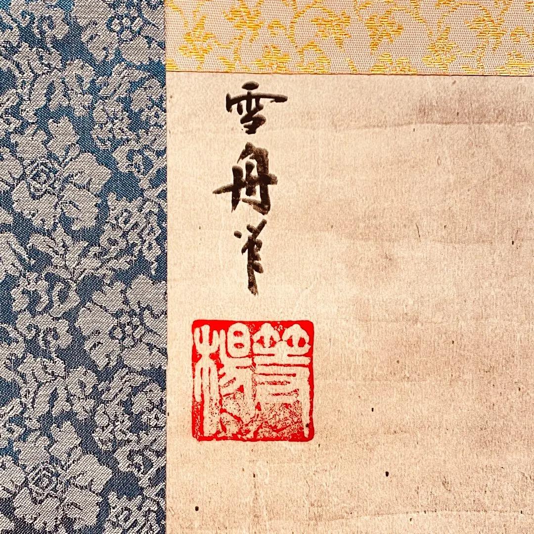 3052 雪舟 「秋冬山水図（冬）」 工芸印刷 紙本 日本画 掛軸 おもてなし