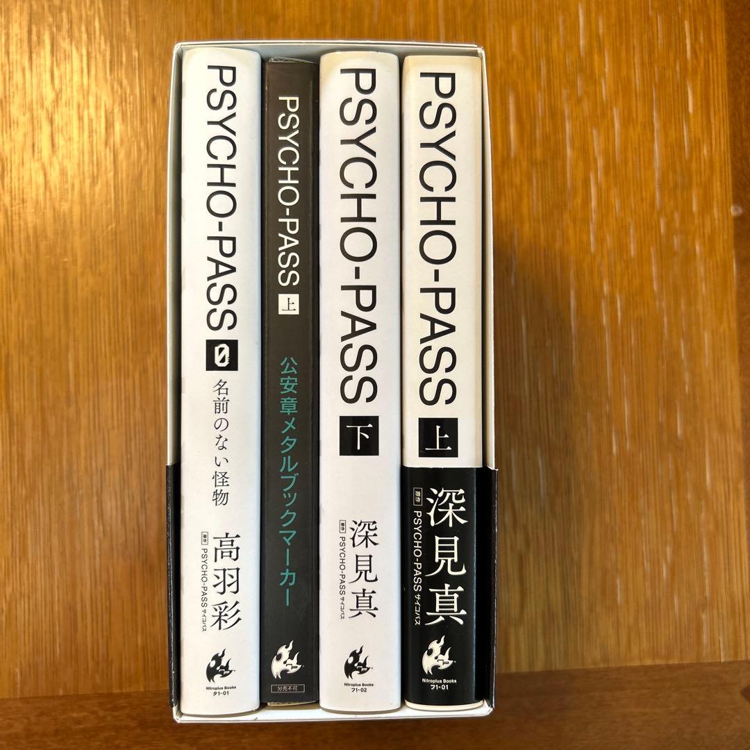 PSYCHO-PASS小説　特装版　【公安章メタルブックマーカー付き】