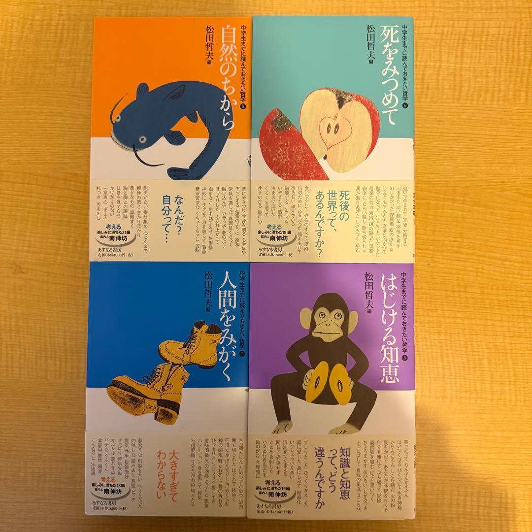 中学生までに読んでおきたい哲学　全巻