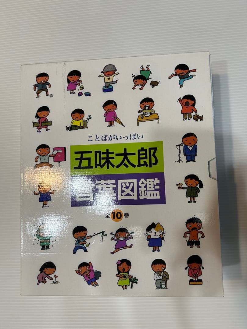 五味太郎 ことばいっぽい 絵葉図鑑 全10巻　言葉図鑑