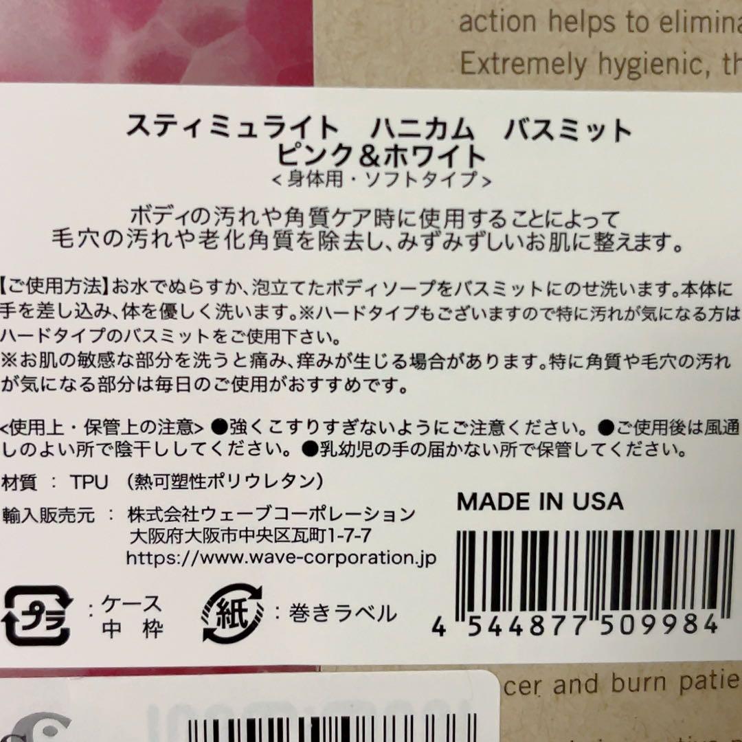 新品　スティミュライト ハニカム　ハニカム バスミッ ト