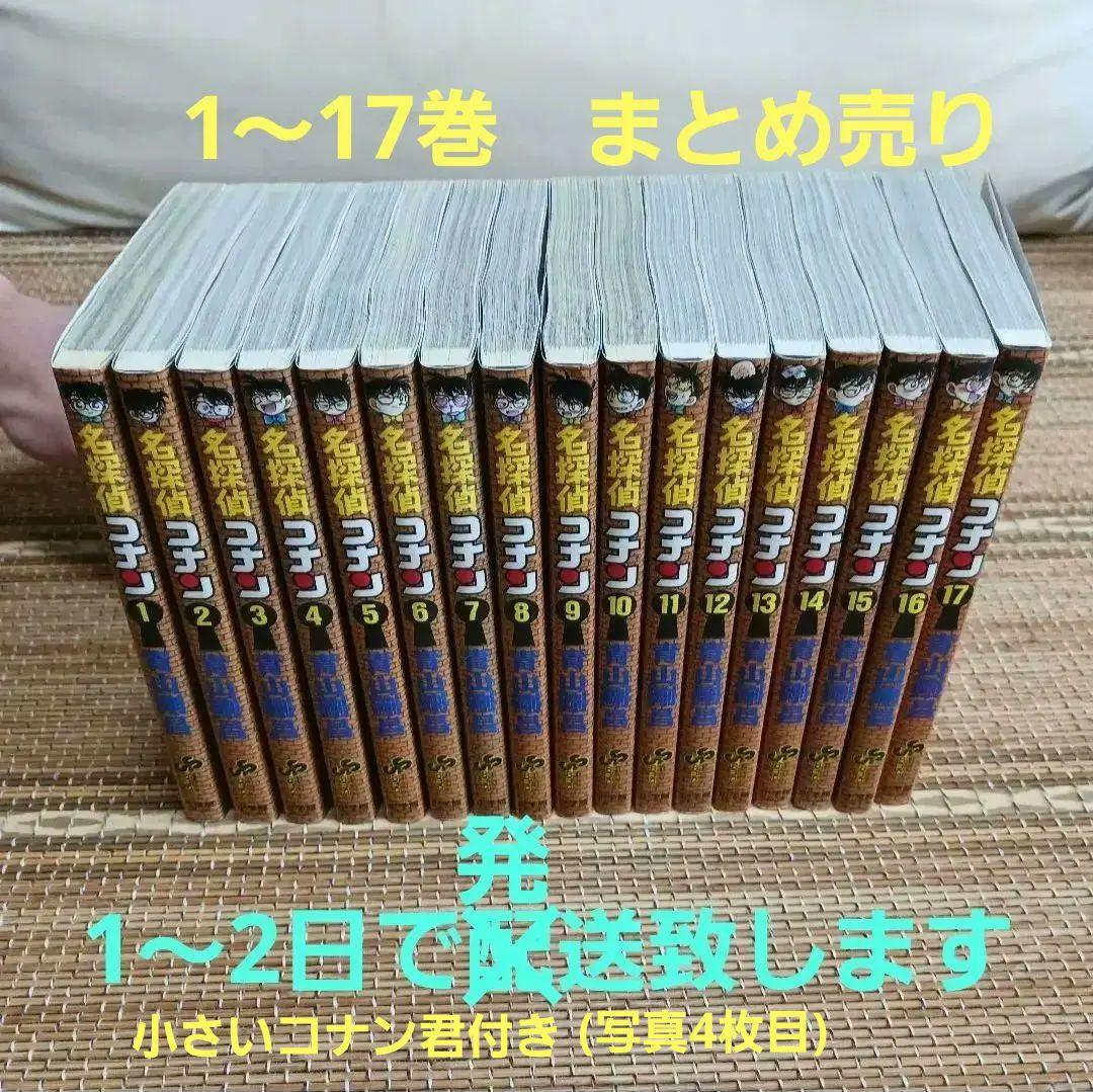 名探偵コナン　１～17巻　まとめ売り　小さいコナン君もご一緒に！送料(750)込