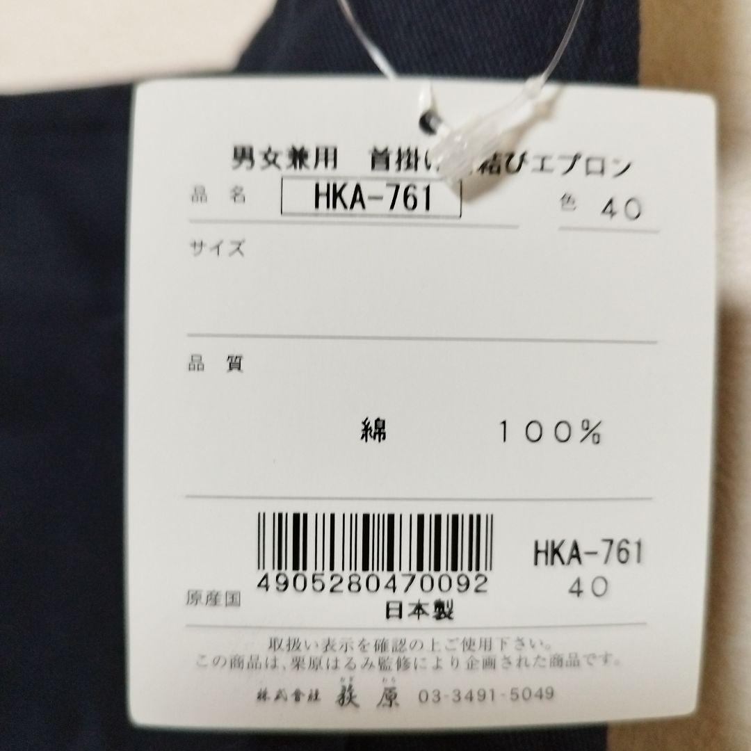 新品未使用　エプロン　栗原はるみ　ボーダー　男女兼用　紺