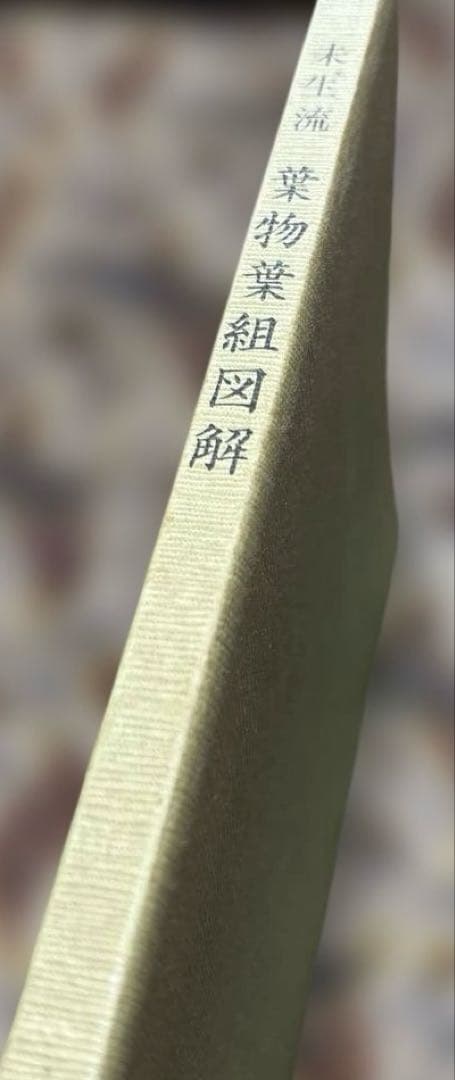 未生流　葉物葉組図解