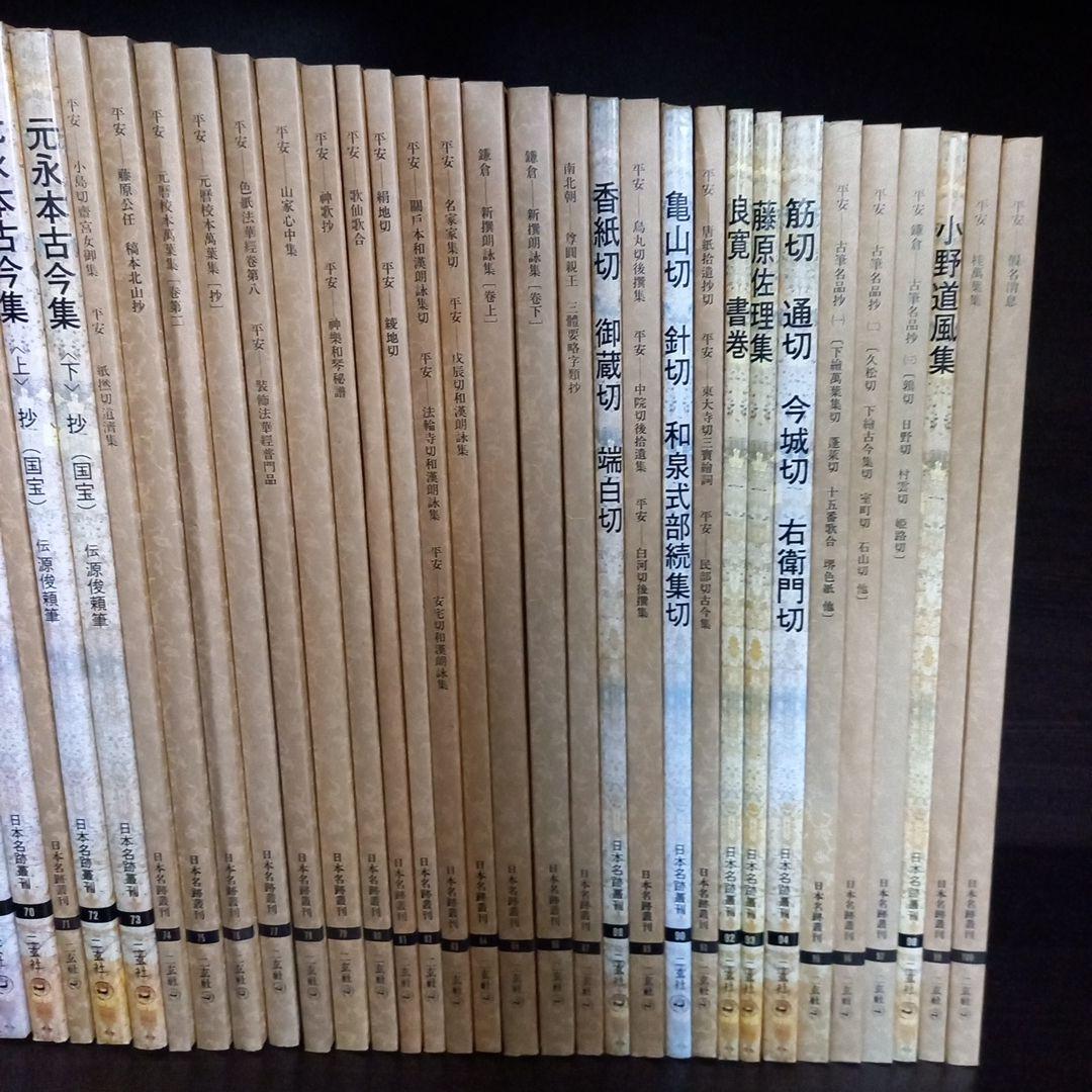 日本名跡叢刊 全100巻＋総索引 計101冊揃　二玄社　美品状態良し　定価26万