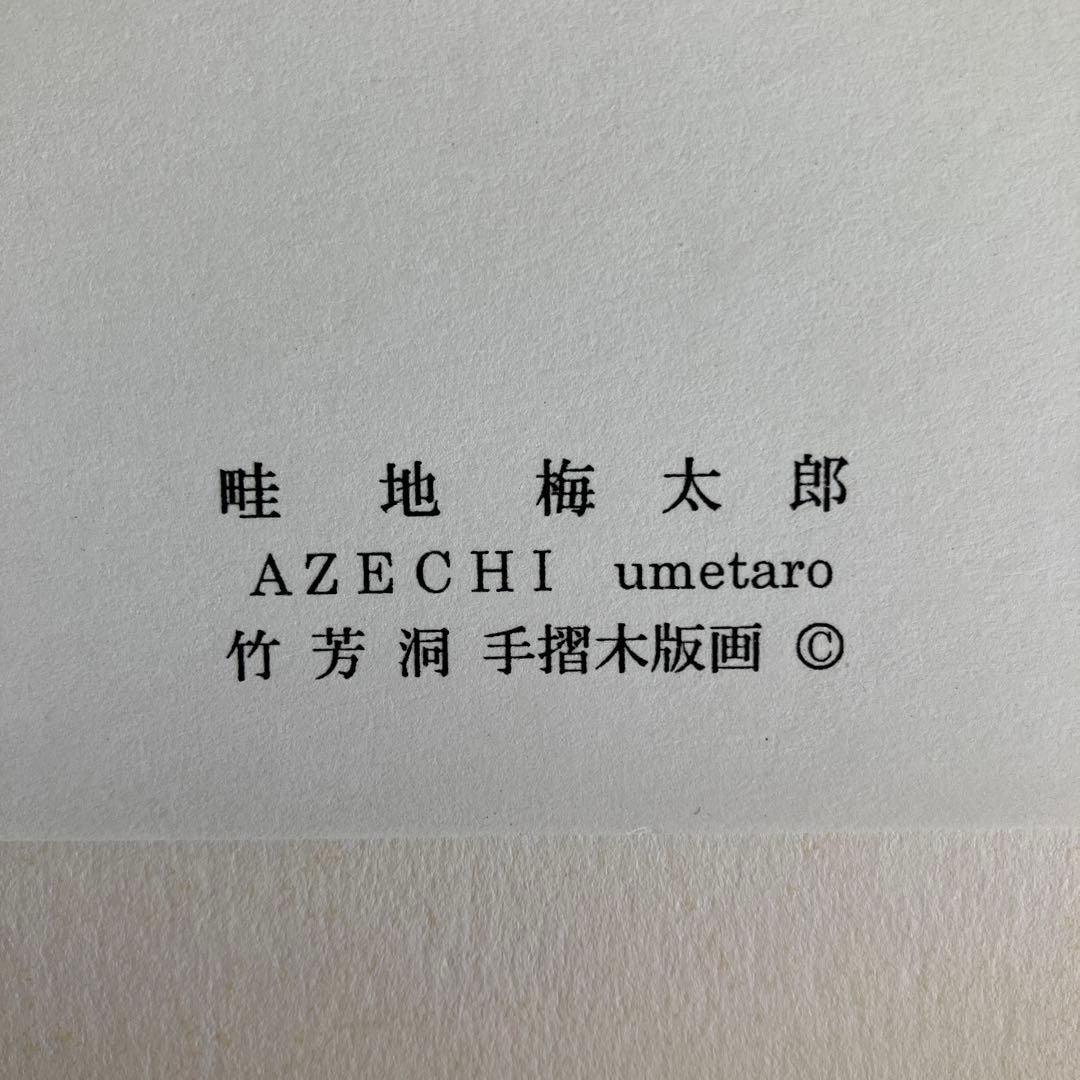 畦地梅太郎 木版画 さかな Uro AZECHI