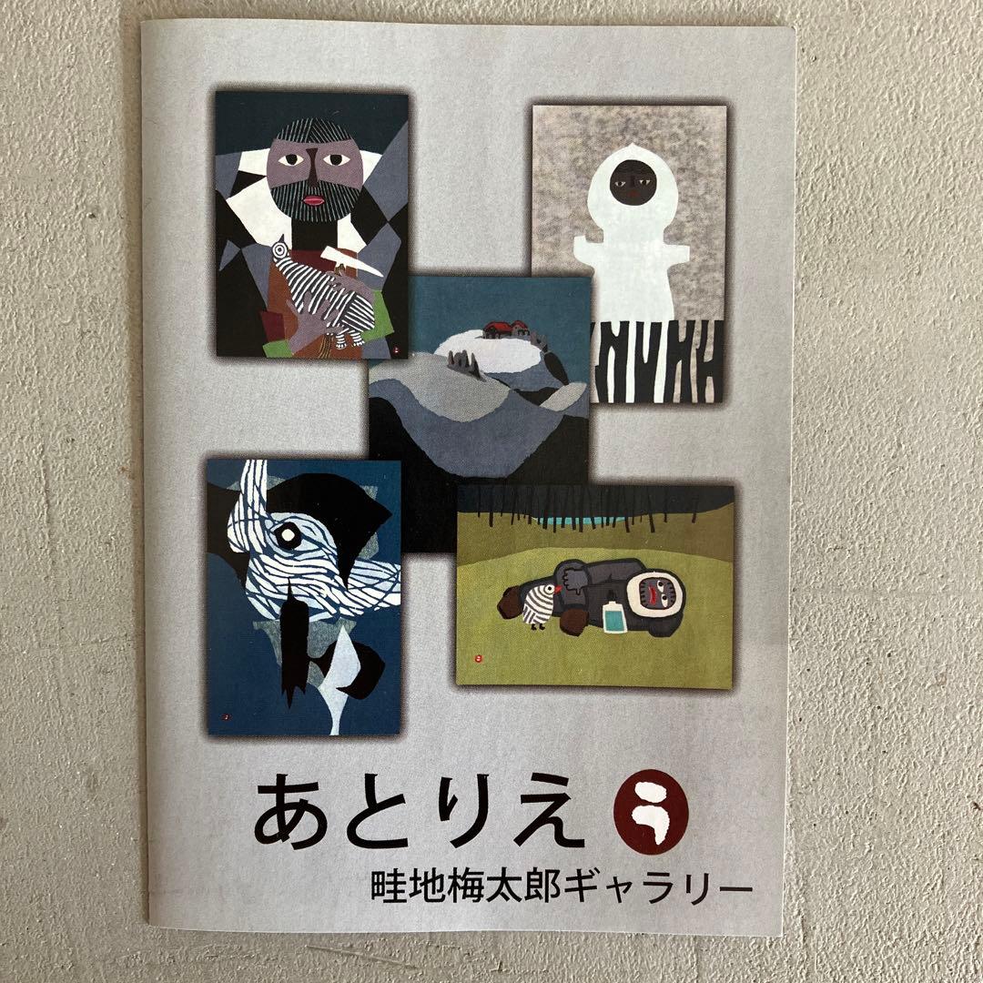 畦地梅太郎 木版画 さかな Uro AZECHI