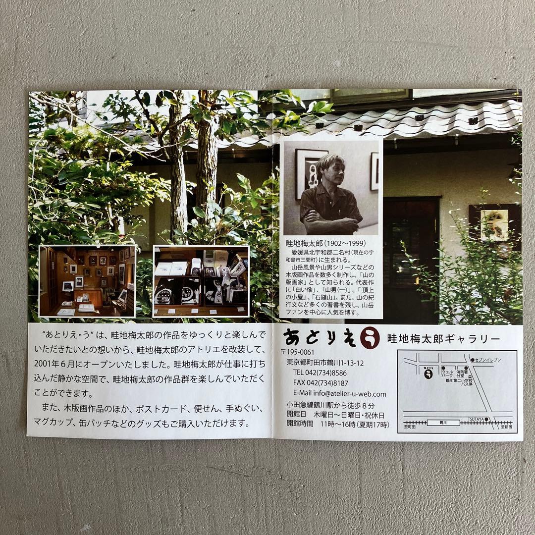 畦地梅太郎 木版画 さかな Uro AZECHI