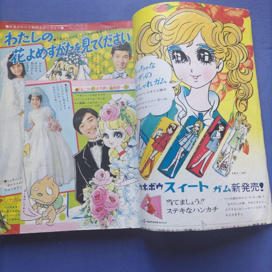 昭和レトロ　『少女フレンド』　講談社　昭和43年7月