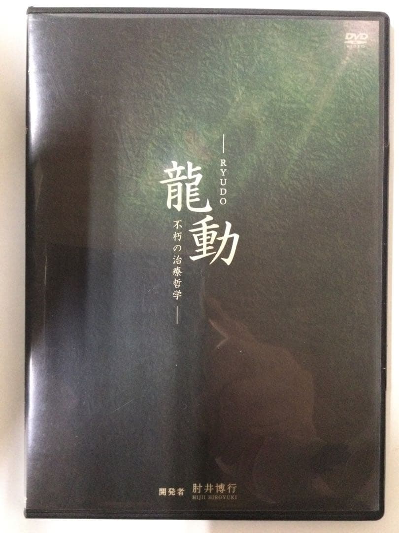 龍動-不朽の治療哲学- 肘井博行 DVD 整体