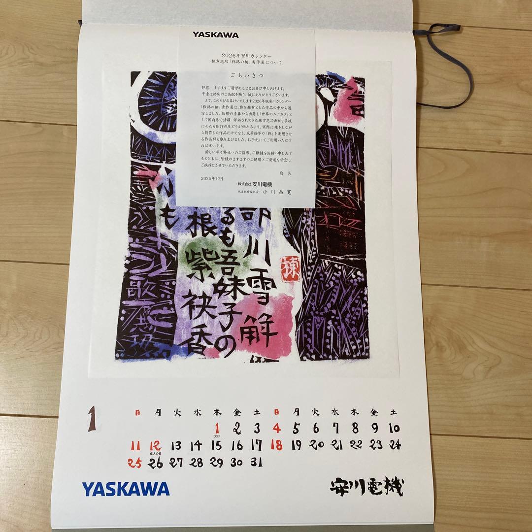 【パンダ子さま】2026 安川電機　棟方志功　カレンダー
