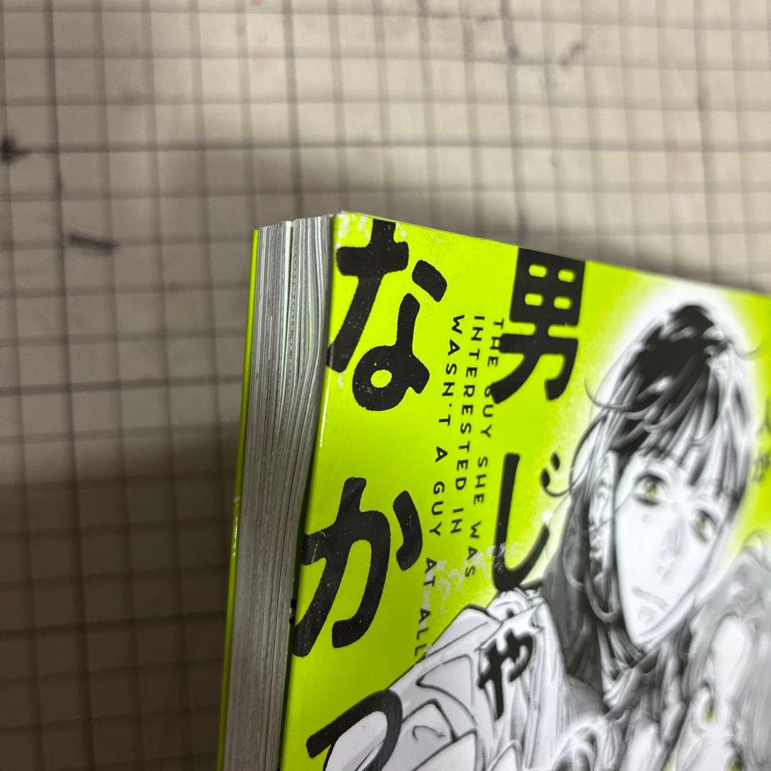 気になってる人が男じゃなかった 1、3、4 とらのあな小冊子 2、4ペーパー付き