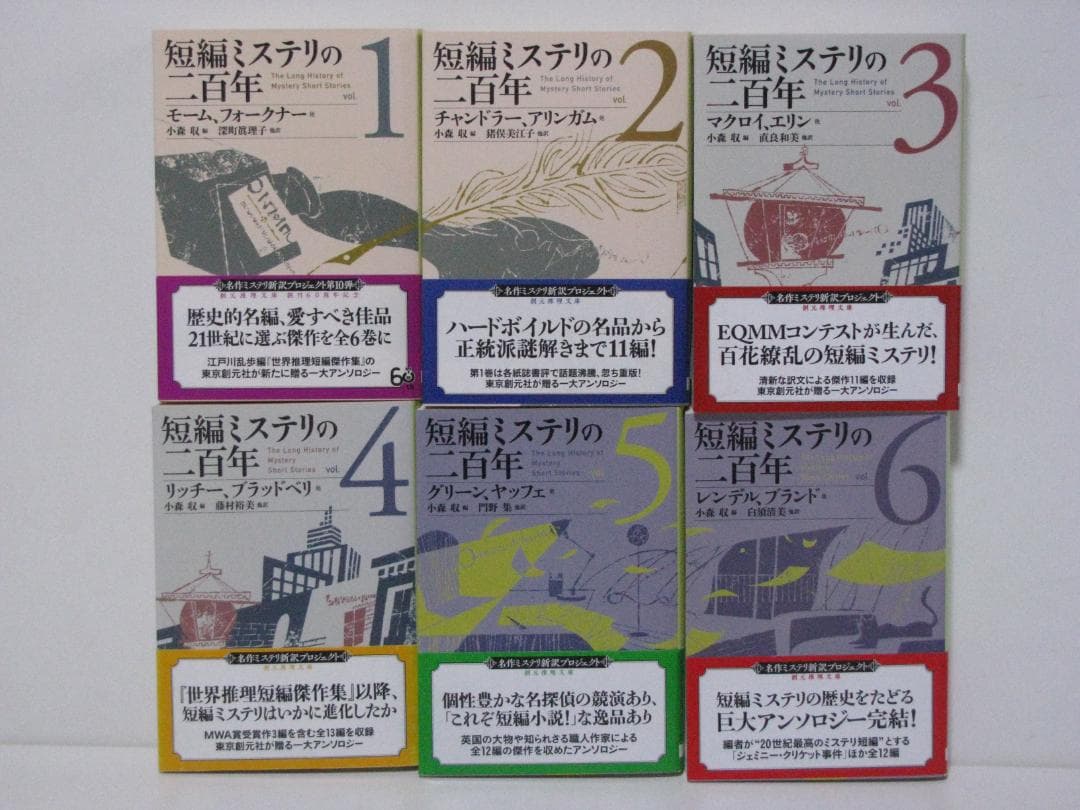 短編ミステリの二百年 初版・帯6冊セット 小森収編 創元推理文庫