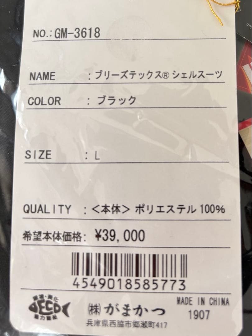 がまかつ　GM-3618 ブリーズテックス　シェルスーツ　新品未使用