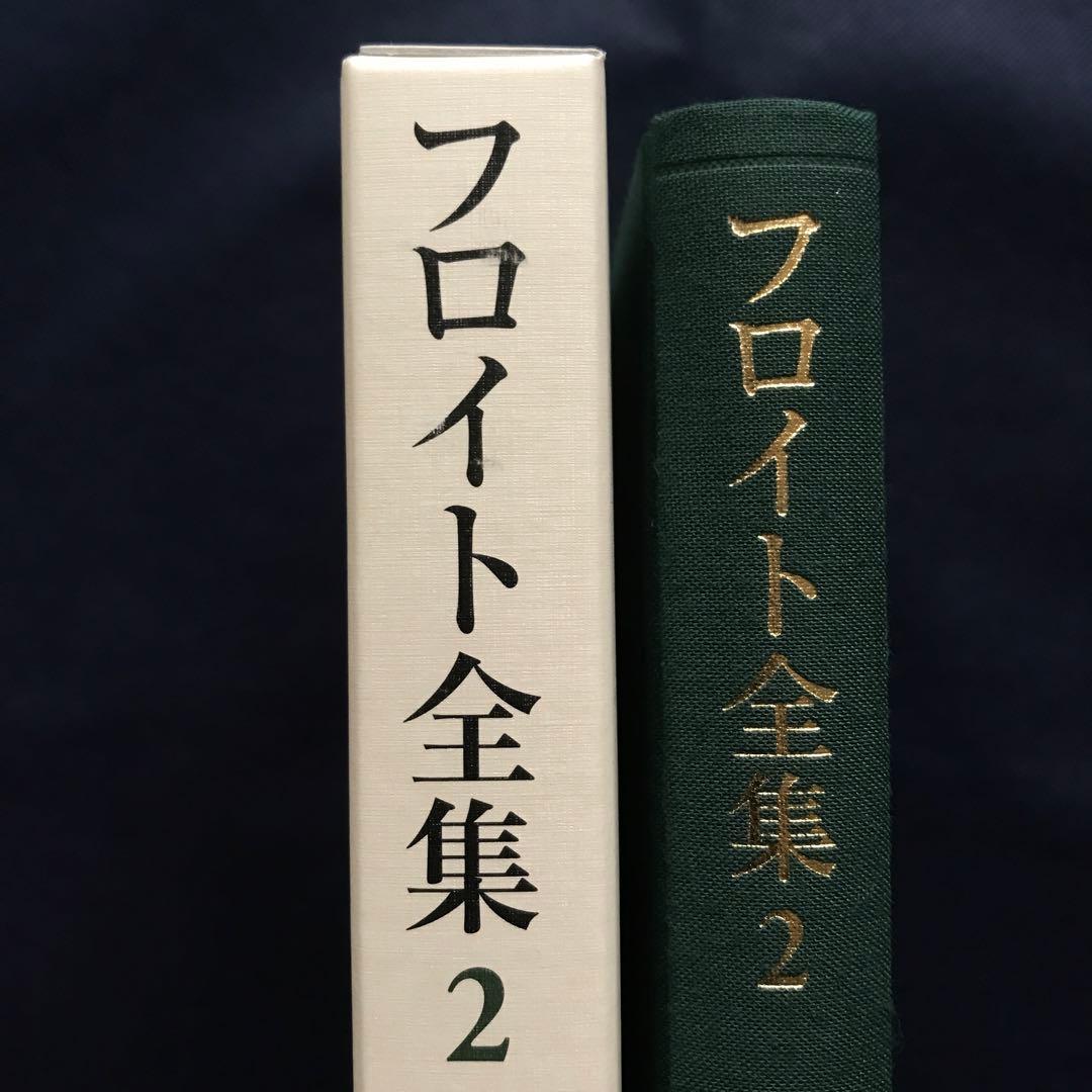 フロイト全集 2 ヒステリー研究