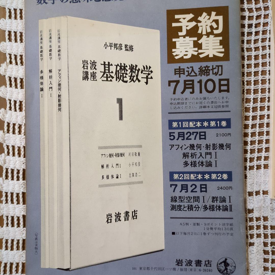 岩波講座【基礎数学 • 小平邦彦監修】79分冊：全24巻分