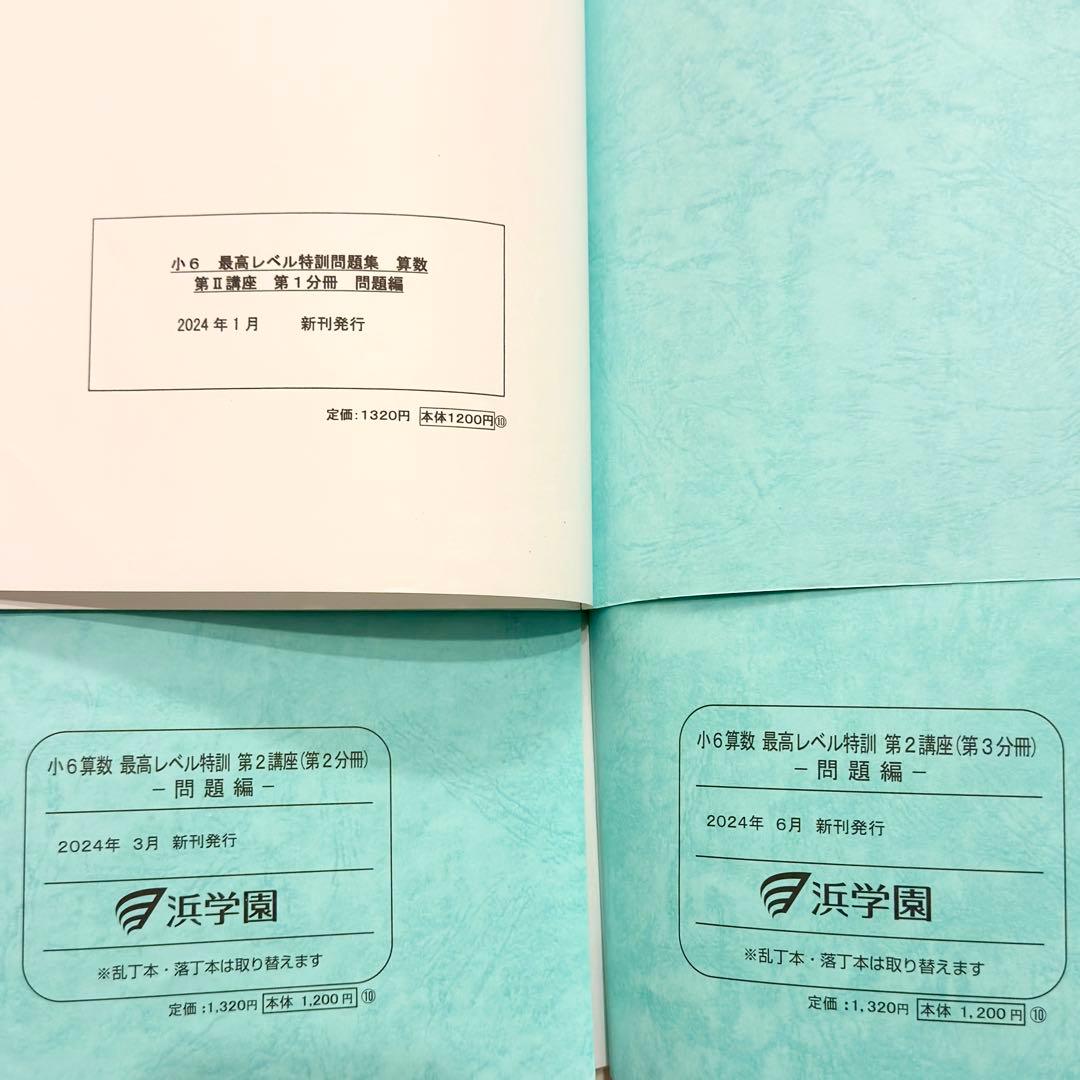 浜学園　小6算数　最高レベル特訓問題集